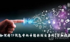 如何将TP钱包中的币转移到