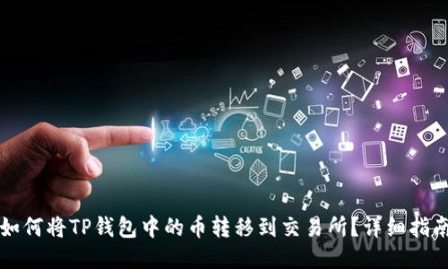 如何将TP钱包中的币转移到交易所？详细指南