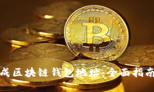 如何批量生成区块链钱包地址：全面指南与实用技巧