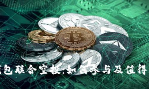 波场与TP钱包联合空投：如何参与及值得关注的机会