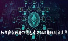 如何安全地将TP钱包中的