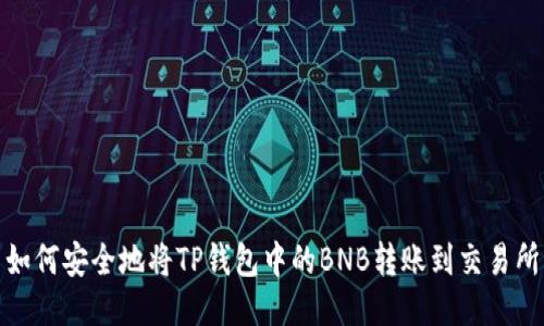 如何安全地将TP钱包中的BNB转账到交易所