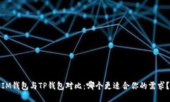 IM钱包与TP钱包对比：哪个
