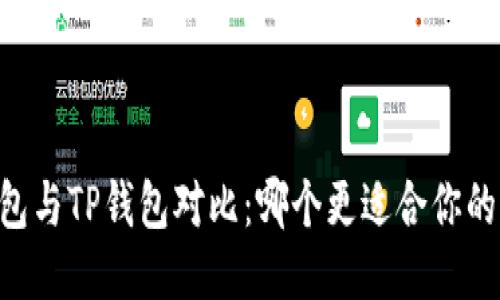 IM钱包与TP钱包对比：哪个更适合你的需求？