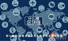 深入解析：比特币钻石钱