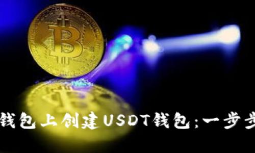 如何在TP钱包上创建USDT钱包：一步步详细指南