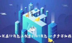 如何在TP钱包上创建USDT钱