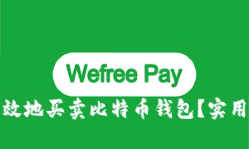 如何安全有效地买卖比特币钱包？实用指南与策略