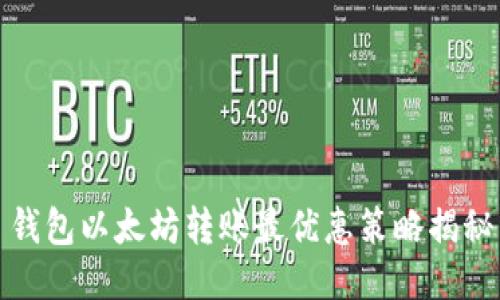钱包以太坊转账最优惠策略揭秘