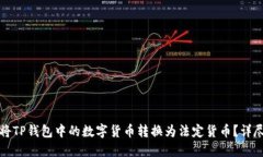 如何将TP钱包中的数字货币