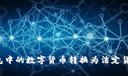 如何将TP钱包中的数字货币转换为法定货币？详尽指南