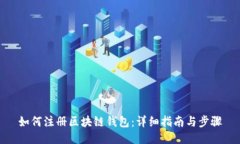 如何注册区块链钱包：详