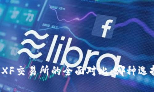 TP钱包与XF交易所的全面对比：哪种选择适合你？