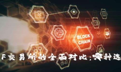 TP钱包与XF交易所的全面对比：哪种选择适合你？