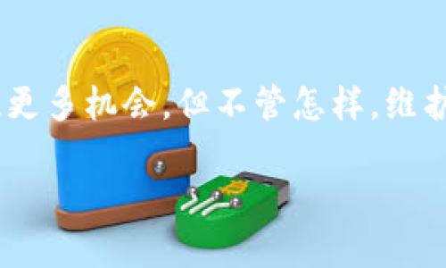   如何通过PT钱包实现USDT的跨链转账/    
 guanjianci PT钱包, USDT, 跨链转账/ guanjianci 

什么是PT钱包？
PT钱包是一种广受欢迎的数字货币钱包，它支持多种加密货币的存储与管理。随着区块链技术的飞速发展，PT钱包不断升级，致力于提升用户的体验与安全性。它的界面友好且功能强大，适合不同层次的用户。从初学者到专业的加密货币投资者，都能在这个钱包中找到合适的功能。

什么是USDT？
USDT（Tether）是一种与美元1:1挂钩的稳定币，这意味着它的价值通常稳定在1美元左右。由于其高度的流动性和相对稳定的价值，越来越多的人选择在交易中使用USDT，尤其是在加密资产的投资中。许多用户在交易所中使用USDT作为基准货币，以便于跨平台交易和减少波动风险。

跨链技术的基本概念
在区块链的世界中，不同的区块链网络如以太坊、比特币和波场等之间最初是孤立的。这就使得用户在进行资产转移时面临许多障碍。跨链技术的出现旨在解决这一问题，使得不同区块链之间的资产流动变得更加顺畅。在这个过程中，跨链转账不仅能够提高用户的资产流动性，还能多样化投资选择。对于持有USDT的用户而言，跨链转账意味着可以更自由地选择交易平台，交易成本。

为什么选择使用PT钱包进行USDT跨链转账？
PT钱包提供了出色的用户体验以及强大的安全性，使其成为进行加密货币转账的理想选择。首先，PT钱包支持多个区块链网络，从而使得用户能够轻松进行跨链转账。其次，PT钱包的界面直观，用户可以在几分钟内完成一个复杂的转账过程。此外，PT钱包注重安全性，运用了先进的数据加密技术，使得用户资产得到了充分的保护。

USDT跨链转账的具体步骤
在了解了PT钱包与USDT的基本概念后，接下来我们来看看如何通过PT钱包进行USDT的跨链转账。整个过程相对简单，但是为了确保资产安全，用户需要高度关注每个步骤。

h4步骤一：下载与注册PT钱包/h4
首先，用户需要前往PT钱包的官方网站或应用商店下载相应的APP。安装后，用户需要完成注册流程。此过程将涉及个人信息的输入和密码的设置。在注册完成后，确保备份助记词以防丢失。

h4步骤二：充值USDT/h4
进入PT钱包后，找到“充值”或“接收”选项。根据系统指示，选择USDT，生成相关的接收地址。用户可以将其他钱包中的USDT转入该地址，以便后续进行跨链转账。

h4步骤三：选择跨链转账功能/h4
在PT钱包的界面中，找到“跨链转账”或“兑换”选项。不同版本的PT钱包可能在名称上有所差异，但基本功能类似。点击该选项后，用户需要选择将要转账的网络和目标网络。例如，从以太坊网络转账到波场网络。

h4步骤四：输入转账信息/h4
填写转账信息时，需要输入接收地址以及转账金额。确保相关数据的准确性，因为一次错误可能导致资产的永久损失。在确认信息无误的情况下，用户可以点击“确认”进行下一步。

h4步骤五：完成转账确认/h4
此时，PT钱包将显示一条交易信息，并请求用户进行二次确认。用户需要认真核对每一项信息，确保无误后方可确认。根据区块链网络的不同，转账时间可能有所不同，这一点用户需提前了解。

h4步骤六：查看交易状态/h4
转账完成后，用户可以在PT钱包中查看交易记录。在这里，可以看到相关的交易哈希和状态更新。用户还可以通过交易哈希在区块链浏览器中查询详细的转账信息，从而确定资产是否成功到达目的地。

注意事项与风控机制
尽管通过PT钱包进行USDT的跨链转账相对安全，但用户在使用过程中仍应十分谨慎。以下是一些重要的注意事项。

h4双重确认/h4
每次进行转账之前，务必仔细核对接收地址和转账金额。小小的失误可能导致资产的损失。因此，推荐使用剪贴板管理工具以减少手动输入的错误。

h4网络稳定性/h4
在进行跨链转账时，确保所选择的网络状态良好，不要在网络拥堵或断线的情况下进行转账。这将帮助用户避免不必要的延误和风险。

h4资产分散/h4
为了降低风险，建议用户将资产适量分散在不同的钱包和交易平台中。这样做不仅能提升资产的安全性，也能在某一平台出现问题时，降低用户的资金损失。

总结
通过PT钱包进行USDT的跨链转账，整体流程简单明了，适合各类用户。在数字货币日益流行的时代，掌握跨链技术不仅能让用户更高效地管理资产，还能在变幻莫测的市场中抓住更多机会。但不管怎样，维护资产安全始终是第一要务，用户在享受便捷的同时也要保持警惕。

通过以上内容，希望能帮助用户解决在PT钱包中跨链转账USDT的疑问，也希望大家在加密货币的旅程中获得成功与乐趣。