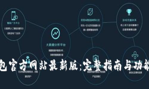 TP钱包官方网站最新版：完整指南与功能解析