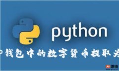 如何将TP钱包中的数字货币