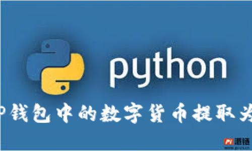 如何将TP钱包中的数字货币提取为人民币？