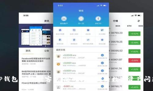 TP钱包24小时客服：随时为您解决数字资产问题