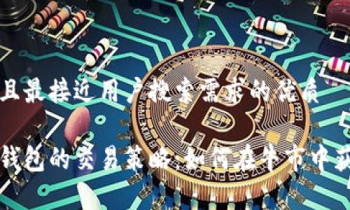 思考一个并且最接近用户搜索需求的优质

掌握以太坊钱包的交易策略：如何在牛市中获得最大收益