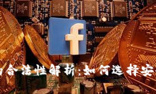 区块链钱包的合法性解析：如何选择安全合规的钱包