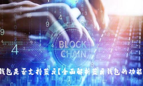 Bying钱包是否支持蓝牙？全面解析蓝牙钱包的功能与优势