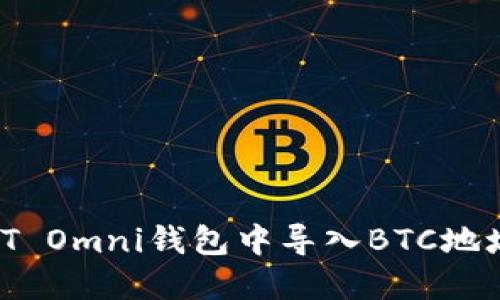 如何在USDT Omni钱包中导入BTC地址：全面指南