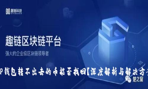 TP钱包转不出去的币能否找回？深度解析与解决方案