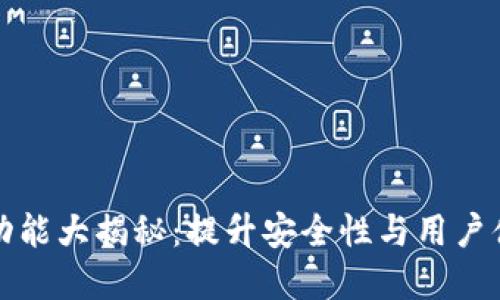 以太坊钱包新功能大揭秘：提升安全性与用户体验的最佳选择