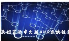 2023年最推荐的中文版XMR区
