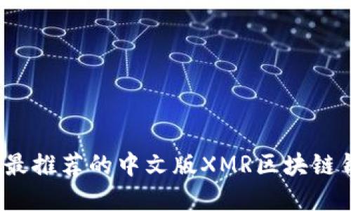 2023年最推荐的中文版XMR区块链钱包详解