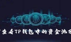 如何查看TP钱包中的资金池