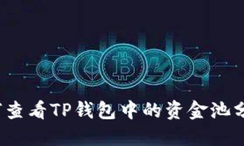 如何查看TP钱包中的资金池分红？
