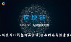 如何使用TP钱包购买火币：