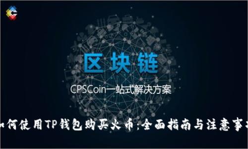 如何使用TP钱包购买火币：全面指南与注意事项