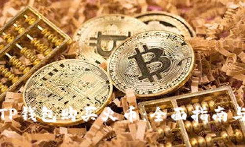 如何使用TP钱包购买火币：全面指南与注意事项