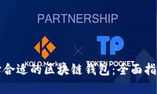 如何选择合适的区块链钱包：全面指南与推荐
