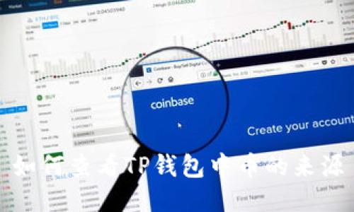 如何查看TP钱包中币的来源