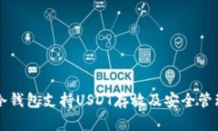 库神冷钱包支持USDT存放及