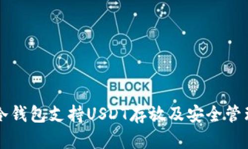 库神冷钱包支持USDT存放及安全管理指南