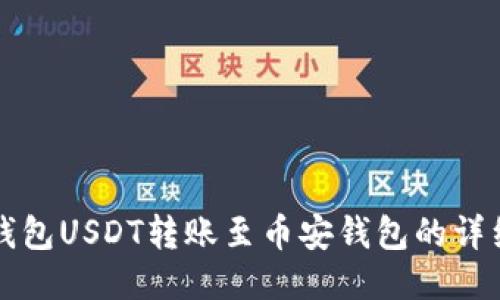 波场钱包USDT转账至币安钱包的详细指南