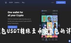 波场钱包USDT转账至币安钱
