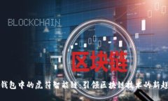 TP钱包中的虎符智能链：引
