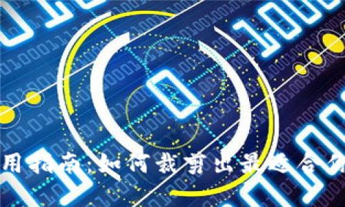 比特币钱包选择与使用指南：如何裁剪出最适合你的数字资产保护方案