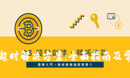 TP钱包请求超时解决方案：全面指南及常见问题解答