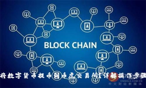 TP钱包如何将数字货币提币到币虎交易所？详解操作步骤及注意事项