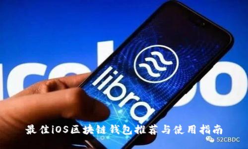 最佳iOS区块链钱包推荐与使用指南