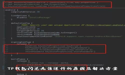 TP钱包闪兑无法进行的原因及解决方案