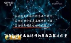 TP钱包闪兑无法进行的原因