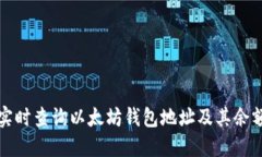 如何实时查询以太坊钱包